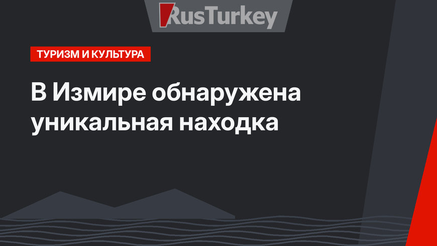 В Измире обнаружена уникальная находка
