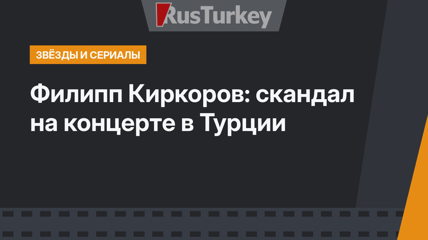 Филипп Киркоров: скандал на концерте в Турции