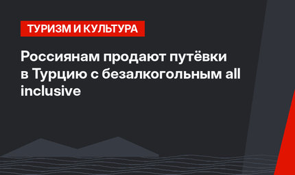 Россиянам продают путёвки в Турцию с безалкогольным all inclusive