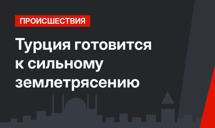 Турция готовится к сильному землетрясению