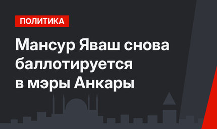 Мансур Яваш снова баллотируется в мэры Анкары