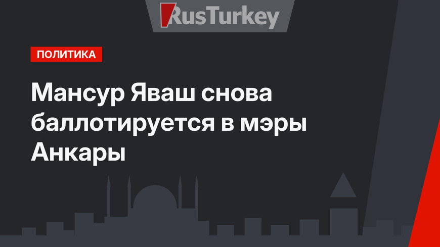 Мансур Яваш снова баллотируется в мэры Анкары