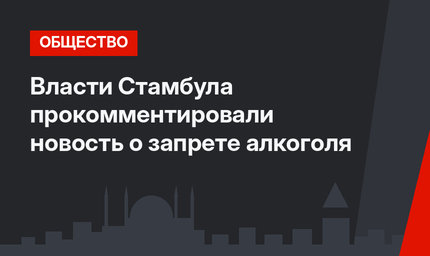 Власти Стамбула прокомментировали новость о запрете алкоголя