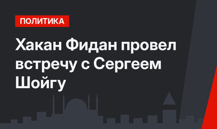 Хакан Фидан провел встречу с Сергеем Шойгу