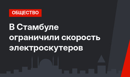В Стамбуле ограничили скорость электроскутеров