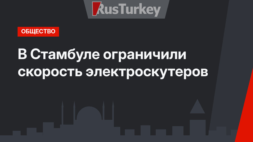 В Стамбуле ограничили скорость электроскутеров