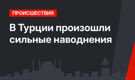В Турции произошли сильные наводнения