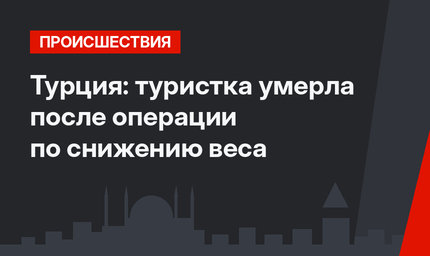 Турция: туристка умерла после операции по снижению веса