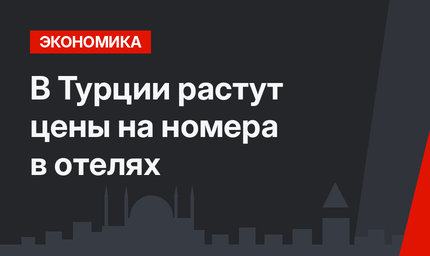 В Турции растут цены на номера в отелях