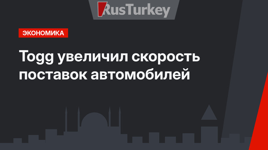 Togg увеличил скорость поставок автомобилей