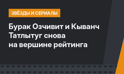 Бурак Озчивит и Кыванч Татлытуг снова на вершине рейтинга
