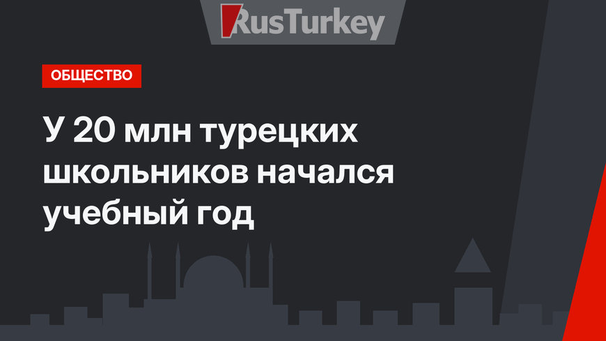 У 20 млн турецких школьников начался учебный год