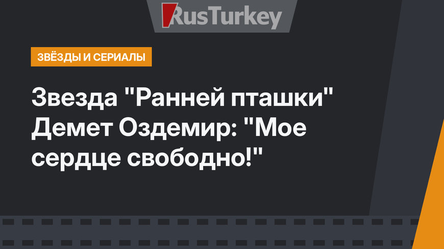 Звезда "Ранней пташки" Демет Оздемир: "Мое сердце свободно!"