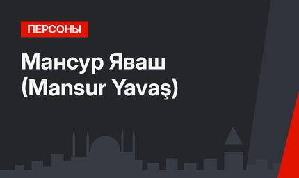 Мансур Яваш (Mansur Yavaş)