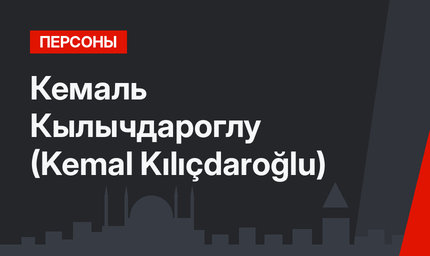 Кемаль Кылычдароглу (Kemal Kılıçdaroğlu)