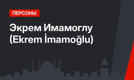 Экрем Имамоглу (Ekrem İmamoğlu)