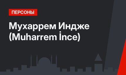 Мухаррем Индже (Muharrem İnce)