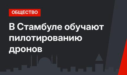 В Стамбуле обучают пилотированию дронов