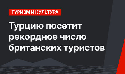 Турцию посетит рекордное число британских туристов