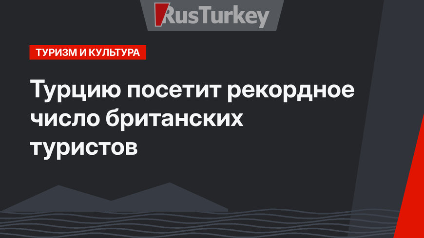 Турцию посетит рекордное число британских туристов