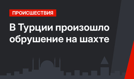 В Турции произошло обрушение на шахте
