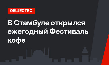 В Стамбуле  открылся  ежегодный Фестиваль кофе