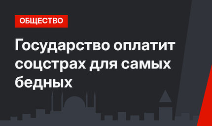 Государство оплатит соцстрах для самых бедных