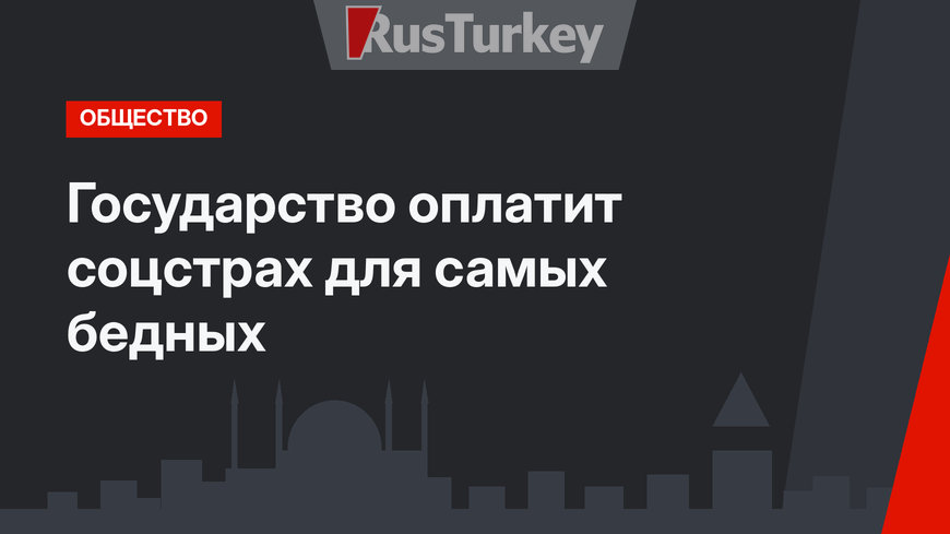 Государство оплатит соцстрах для самых бедных