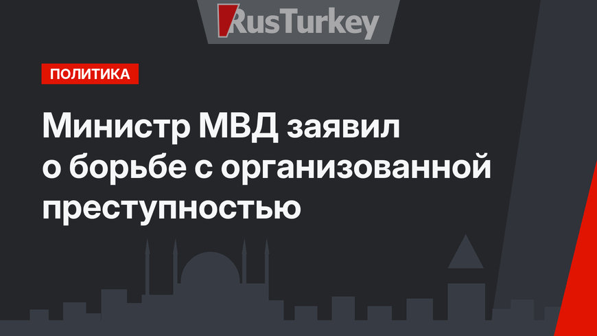 Министр МВД заявил о борьбе с организованной преступностью