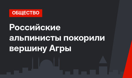 Российские альпинисты покорили вершину Агры