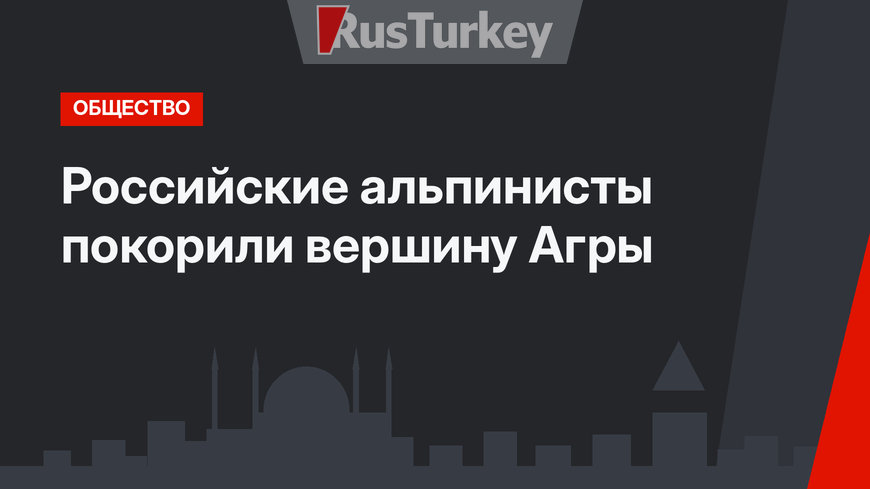 Российские альпинисты покорили вершину Агры