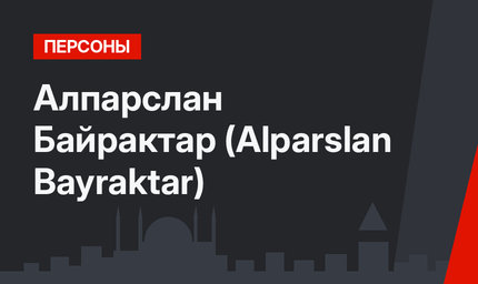 Алпарслан Байрактар (Alparslan Bayraktar)