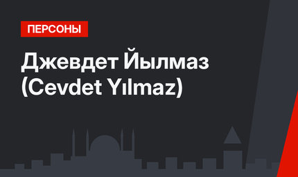 Джевдет Йылмаз (Cevdet Yılmaz)