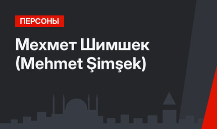 Мехмет Шимшек (Mehmet Şimşek)
