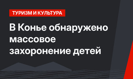 В Конье обнаружено массовое захоронение детей