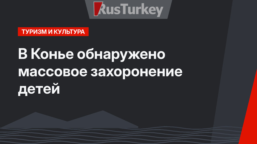 В Конье обнаружено массовое захоронение детей