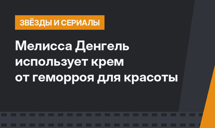Мелисса Денгель использует крем от геморроя для красоты