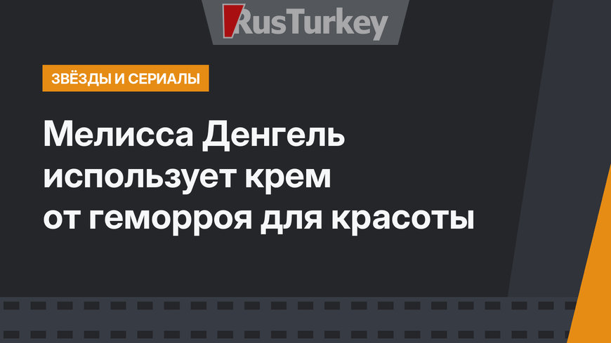 Мелисса Денгель использует крем от геморроя для красоты