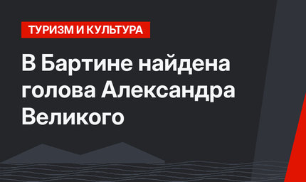 В Бартине найдена голова Александра Великого