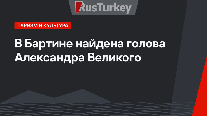 В Бартине найдена голова Александра Великого