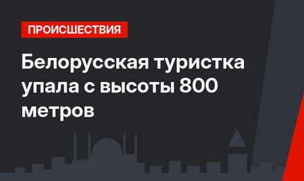 Белорусская туристка упала с высоты 800 метров