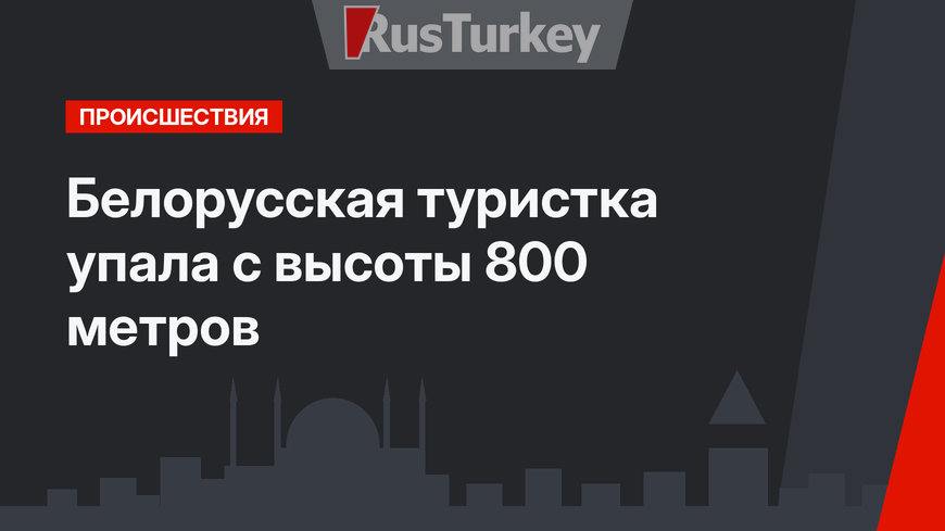 Белорусская туристка упала с высоты 800 метров