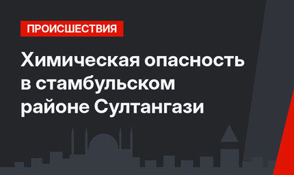 Химическая опасность в стамбульском районе Султангази