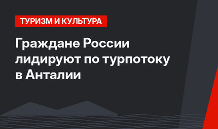 Граждане России лидируют по турпотоку в Анталии