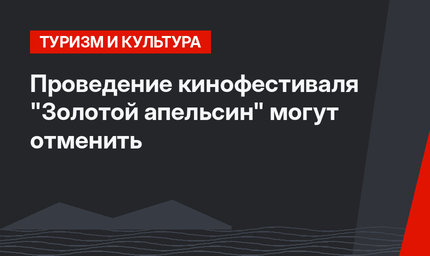 Проведение  кинофестиваля "Золотой апельсин" могут отменить