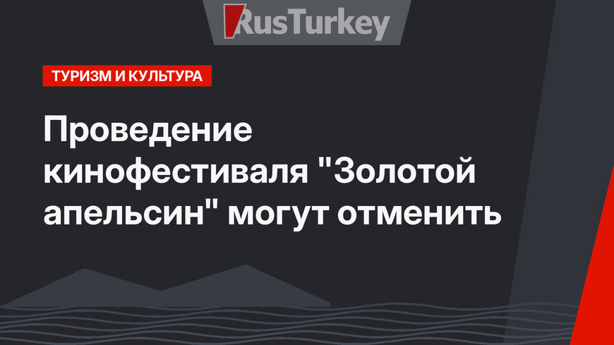 Проведение  кинофестиваля "Золотой апельсин" могут отменить