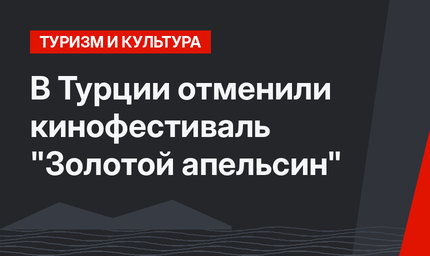 В Турции отменили кинофестиваль "Золотой апельсин"