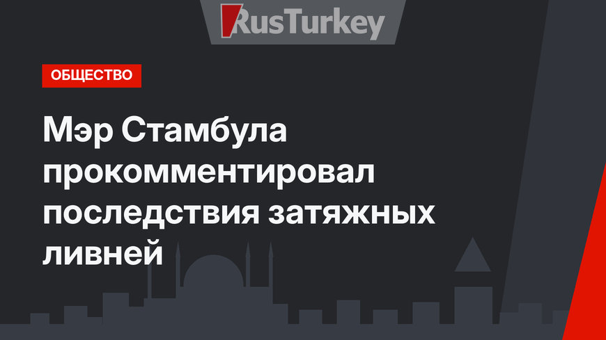Мэр Стамбула прокомментировал последствия затяжных ливней