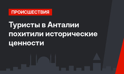 Туристы в Анталии похитили исторические ценности