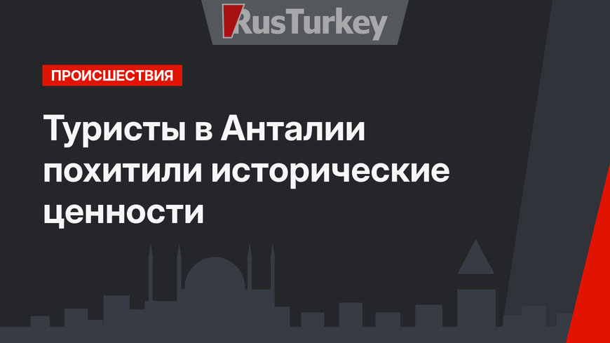 Туристы в Анталии похитили исторические ценности